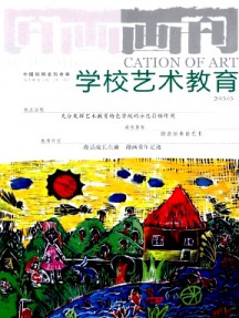 画刊·学校艺术教育杂志